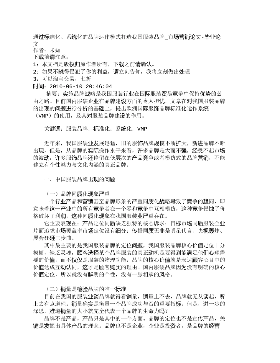 【2022精编】【精品文档-管理学】通过标准化、系统化的品牌运作模式打造我国_第1页