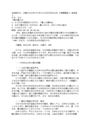 【2022精编】【精品文档-管理学】通过标准化、系统化的品牌运作模式打造我国