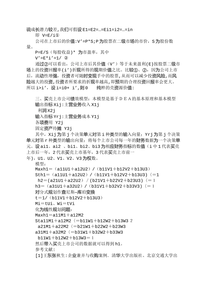 【2022精编】【精品文档-管理学】通过成本与绩效研究浅析买壳上市的可行性__第2页