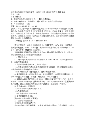 【2022精编】【精品文档-管理学】通过成本与绩效研究浅析买壳上市的可行性_