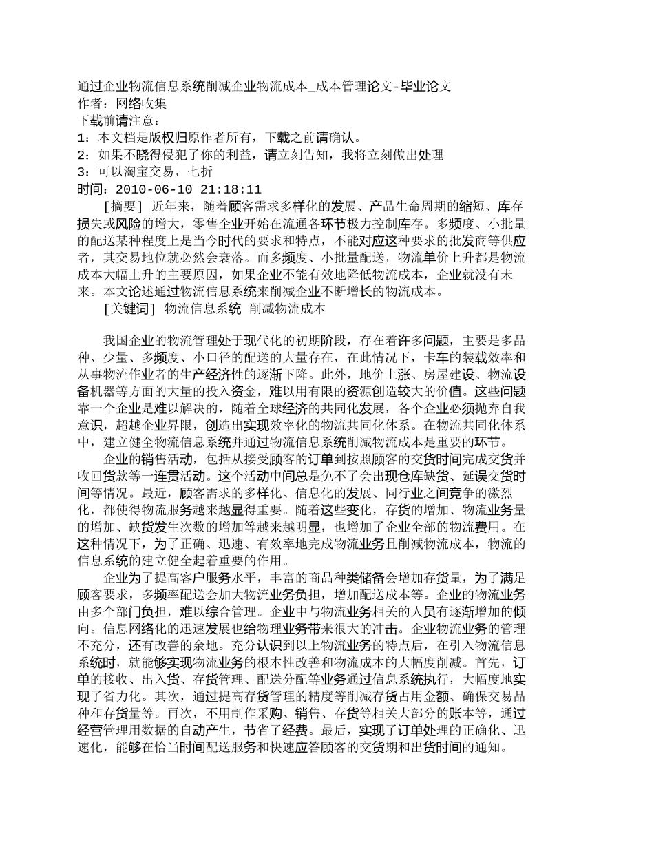 【2022精编】【精品文档-管理学】通过企业物流信息系统削减企业物流成本_成_第1页