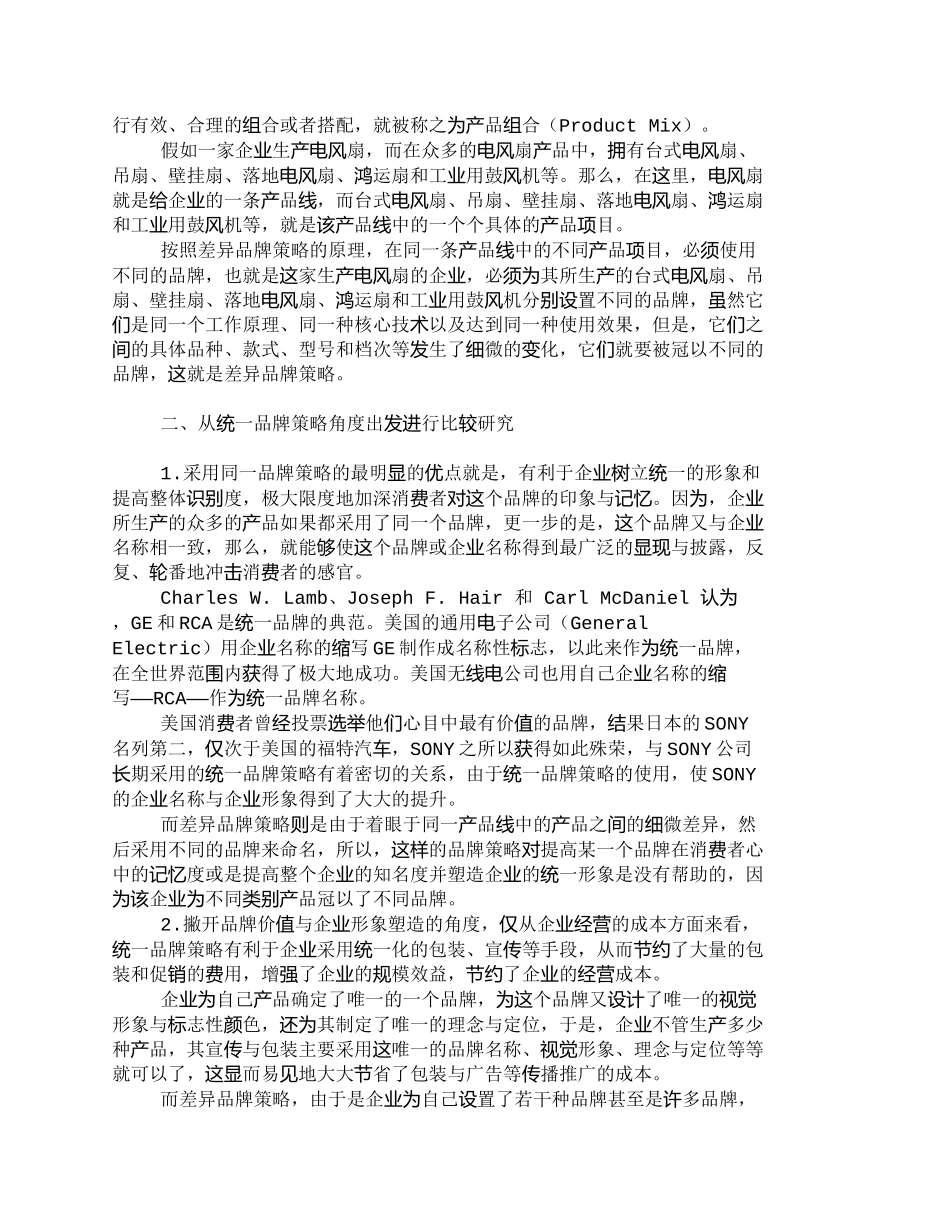 【2022精编】【精品文档-管理学】统一品牌策略与差异品牌策略比较研究_市场_第2页