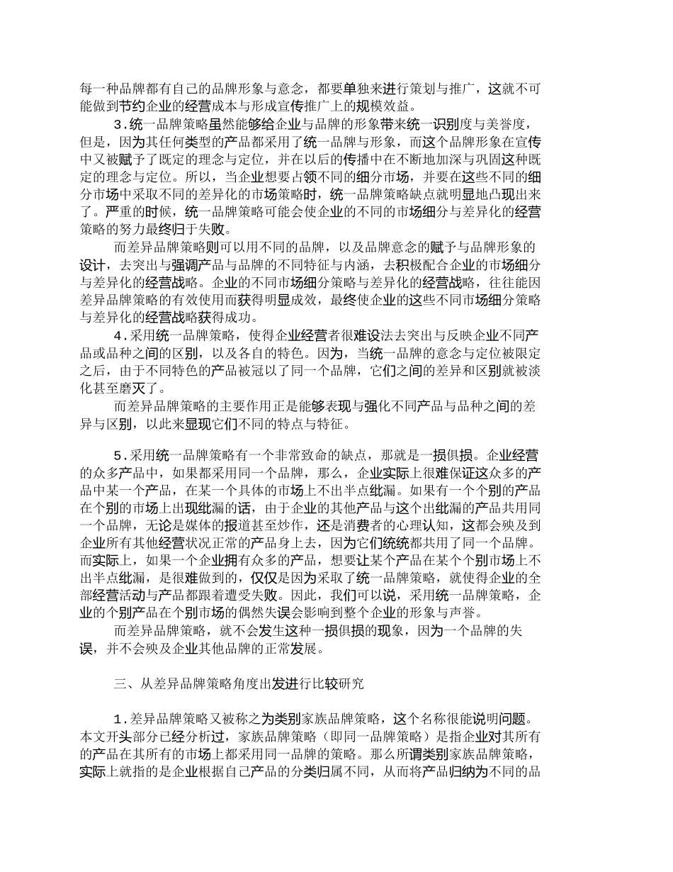 【2022精编】【精品文档-管理学】统一品牌策略与差异品牌策略比较研究_市场_第3页