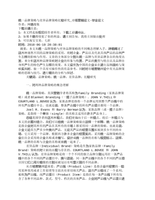 【2022精编】【精品文档-管理学】统一品牌策略与差异品牌策略比较研究_市场