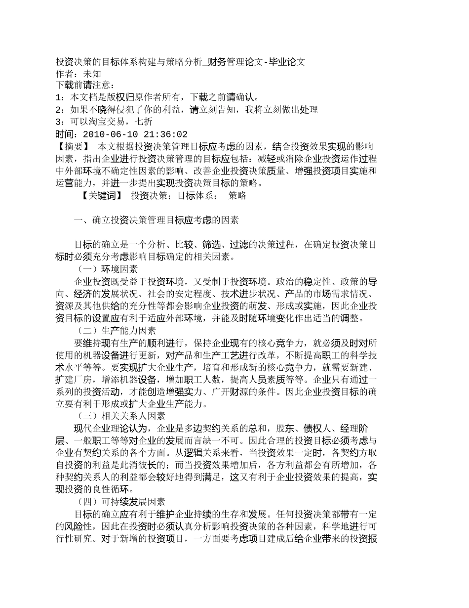 【2022精编】【精品文档-管理学】投资决策的目标体系构建与策略分析_财务管_第1页