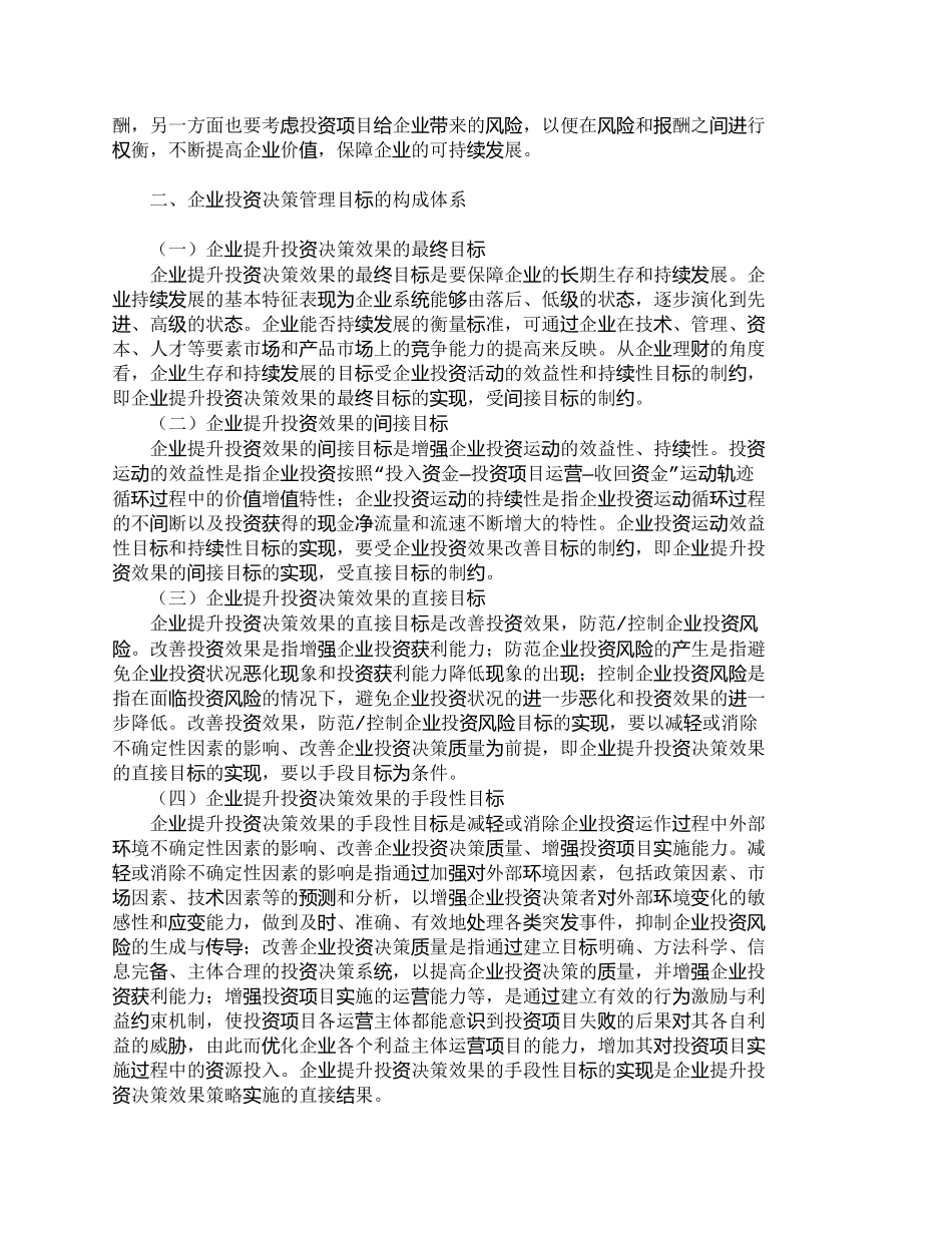 【2022精编】【精品文档-管理学】投资决策的目标体系构建与策略分析_财务管_第2页
