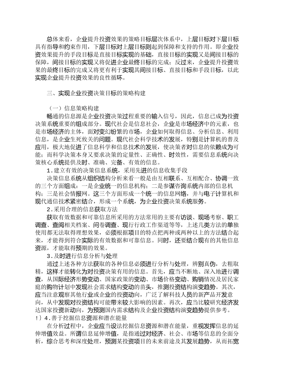 【2022精编】【精品文档-管理学】投资决策的目标体系构建与策略分析_财务管_第3页