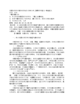 【2022精编】【精品文档-管理学】投资决策的目标体系构建与策略分析_财务管