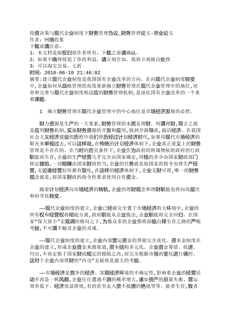 【2022精编】【精品文档-管理学】投资决策与现代企业制度下财务管理刍议_财_第1页