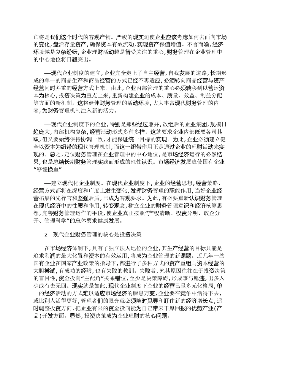 【2022精编】【精品文档-管理学】投资决策与现代企业制度下财务管理刍议_财_第2页