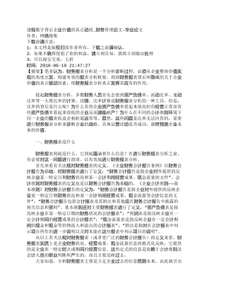 【2022精编】【精品文档-管理学】透视数字背后企业价值的真正动因_财务管理