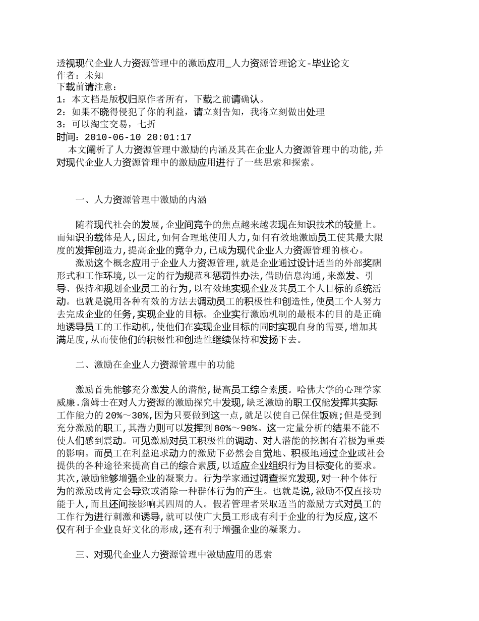 【2022精编】【精品文档-管理学】透视现代企业人力资源管理中的激励应用_人_第1页