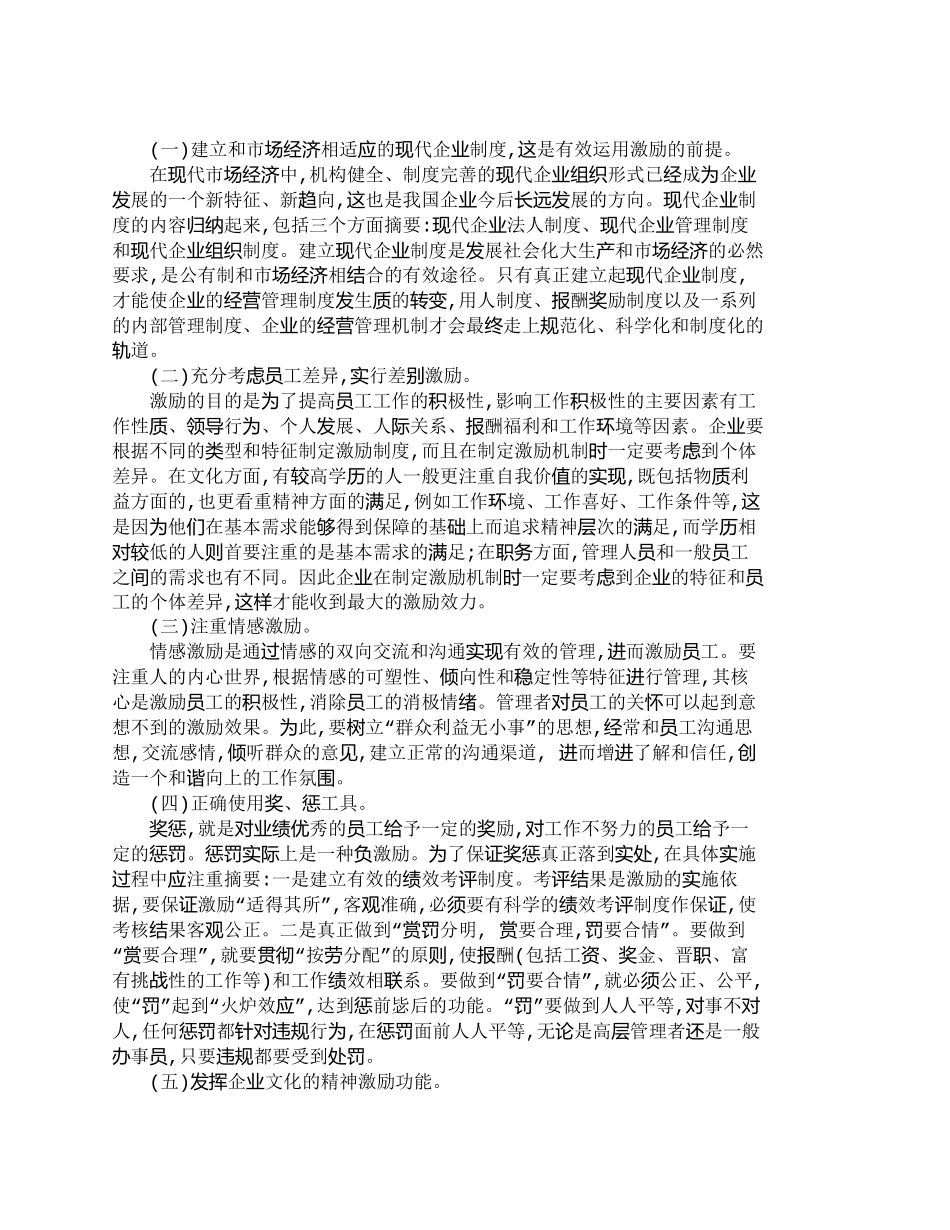 【2022精编】【精品文档-管理学】透视现代企业人力资源管理中的激励应用_人_第2页