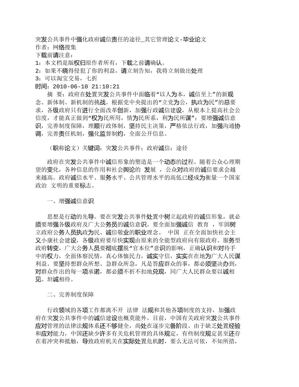 【2022精编】【精品文档-管理学】突发公共事件中强化政府诚信责任的途径_其_第1页