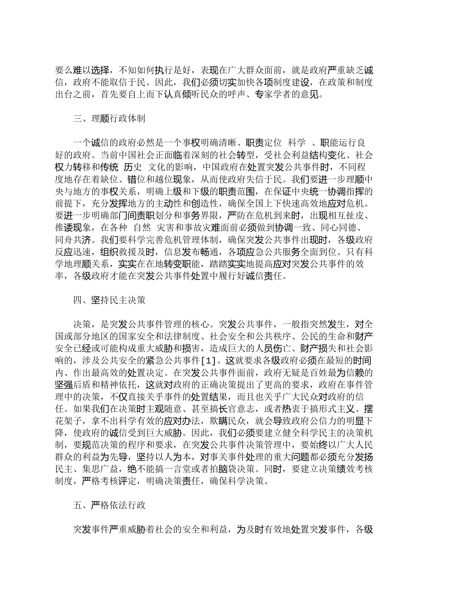 【2022精编】【精品文档-管理学】突发公共事件中强化政府诚信责任的途径_其_第2页