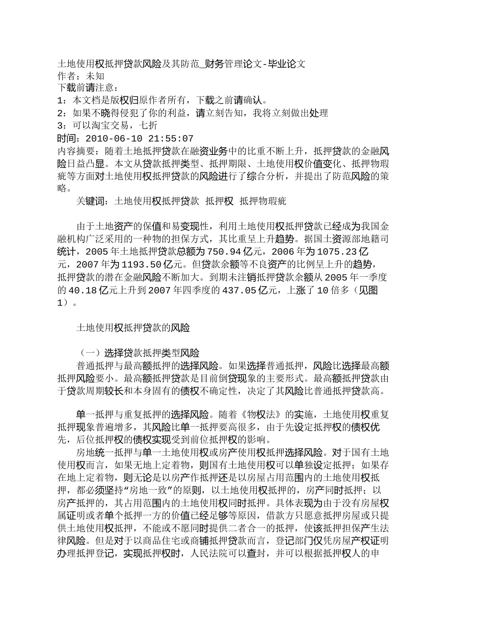 【2022精编】【精品文档-管理学】土地使用权抵押贷款风险及其防范_财务管理_第1页