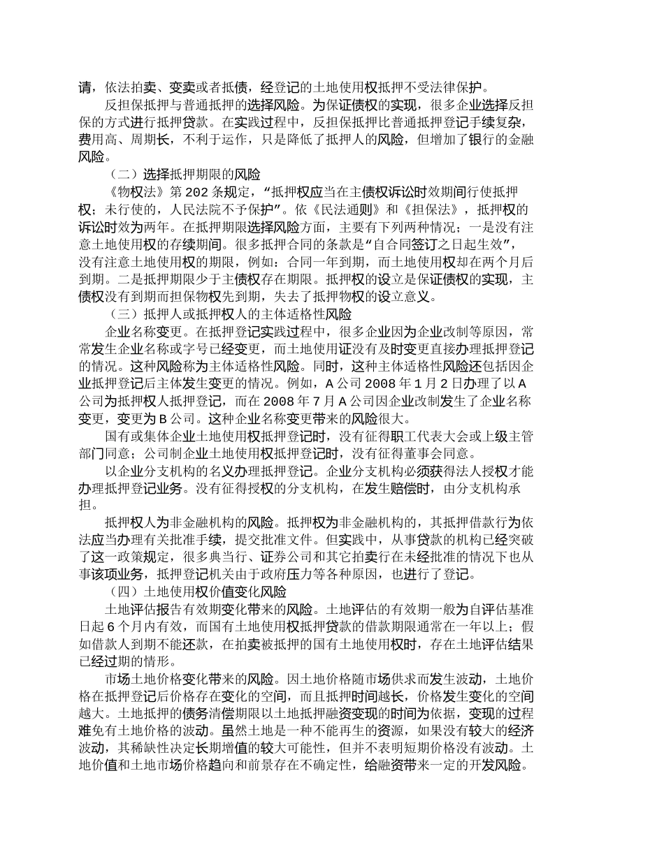 【2022精编】【精品文档-管理学】土地使用权抵押贷款风险及其防范_财务管理_第2页