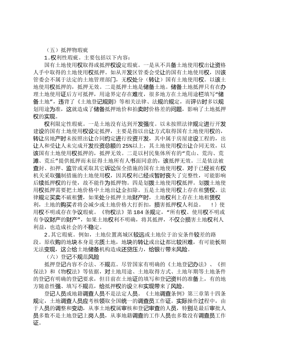 【2022精编】【精品文档-管理学】土地使用权抵押贷款风险及其防范_财务管理_第3页