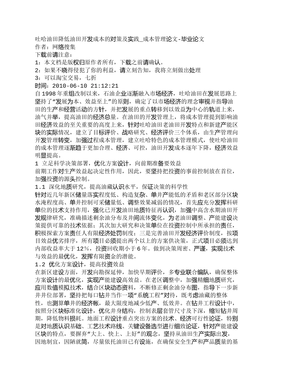 【2022精编】【精品文档-管理学】吐哈油田降低油田开发成本的对策及实践_成_第1页