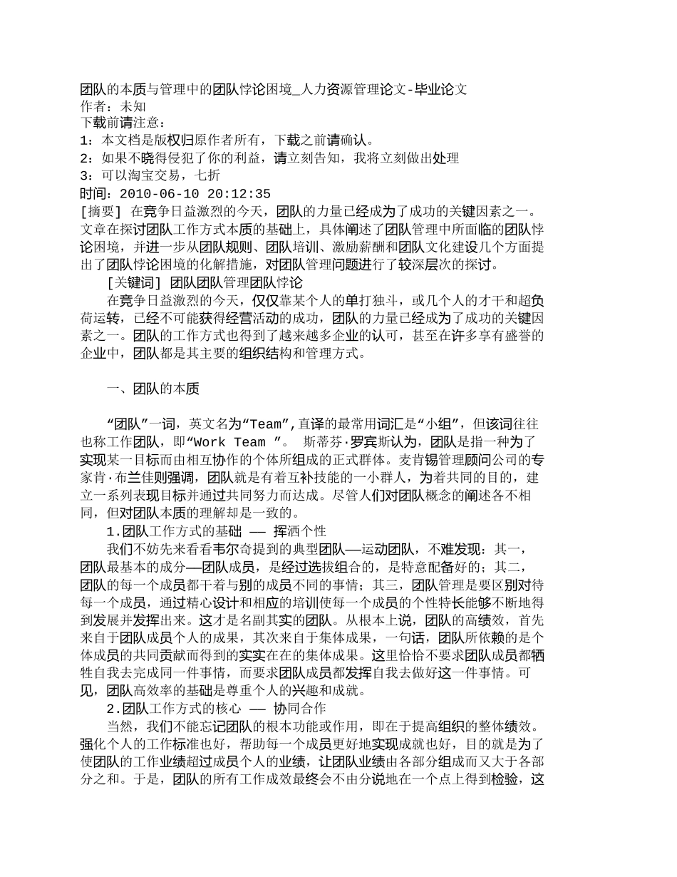 【2022精编】【精品文档-管理学】团队的本质与管理中的团队悖论困境_人力资_第1页