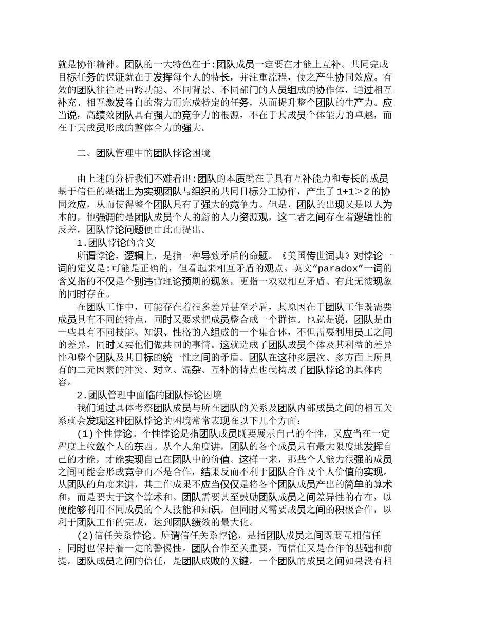【2022精编】【精品文档-管理学】团队的本质与管理中的团队悖论困境_人力资_第2页
