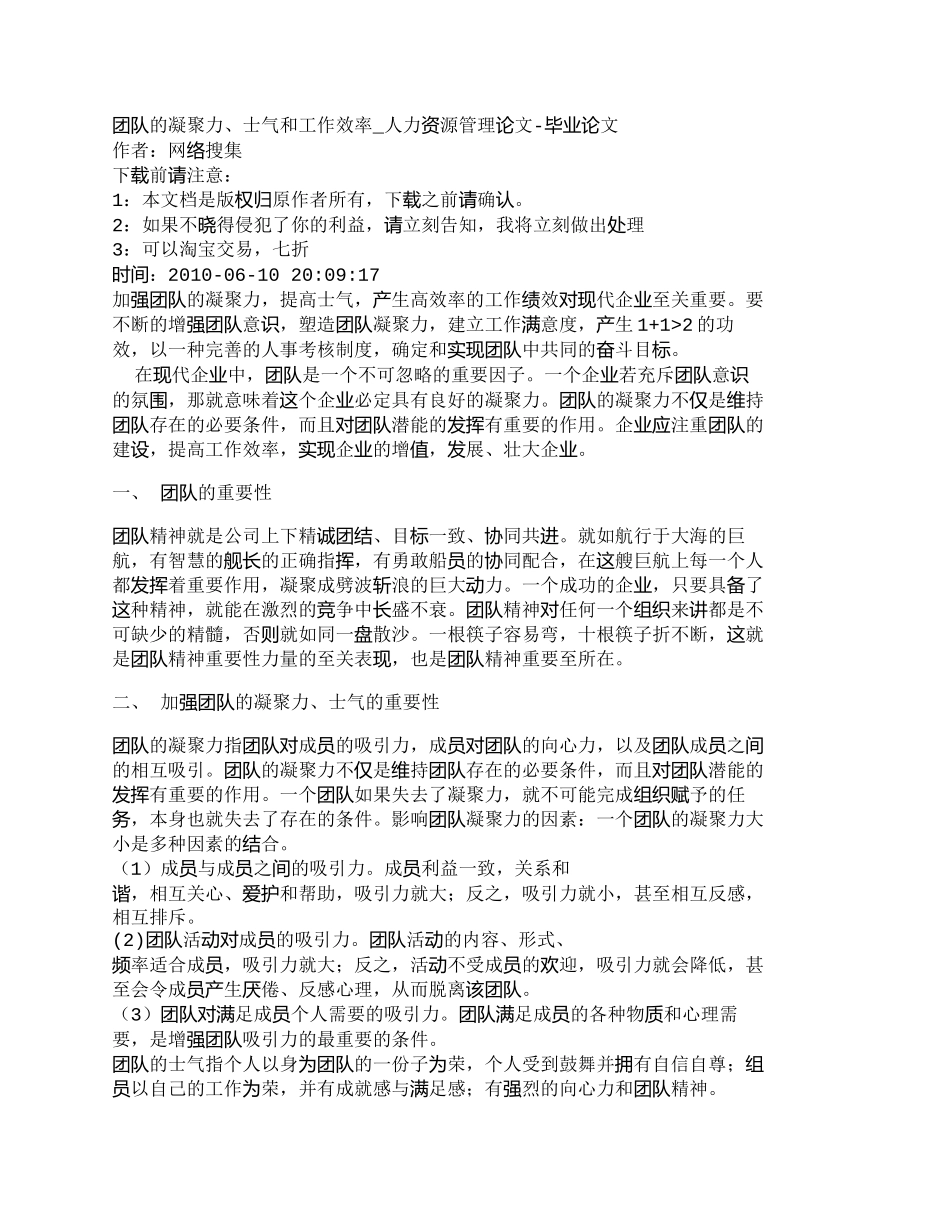 【2022精编】【精品文档-管理学】团队的凝聚力、士气和工作效率_人力资源管_第1页