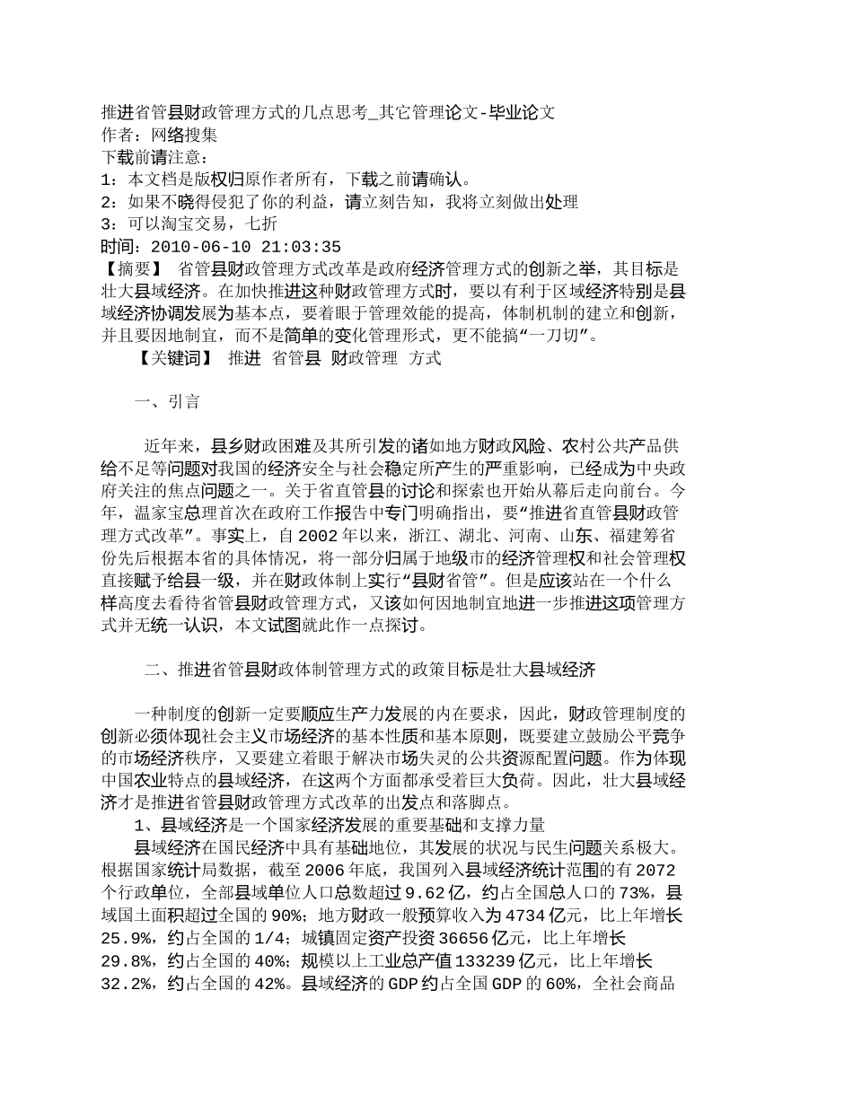 【2022精编】【精品文档-管理学】推进省管县财政管理方式的几点思考_其它管_第1页
