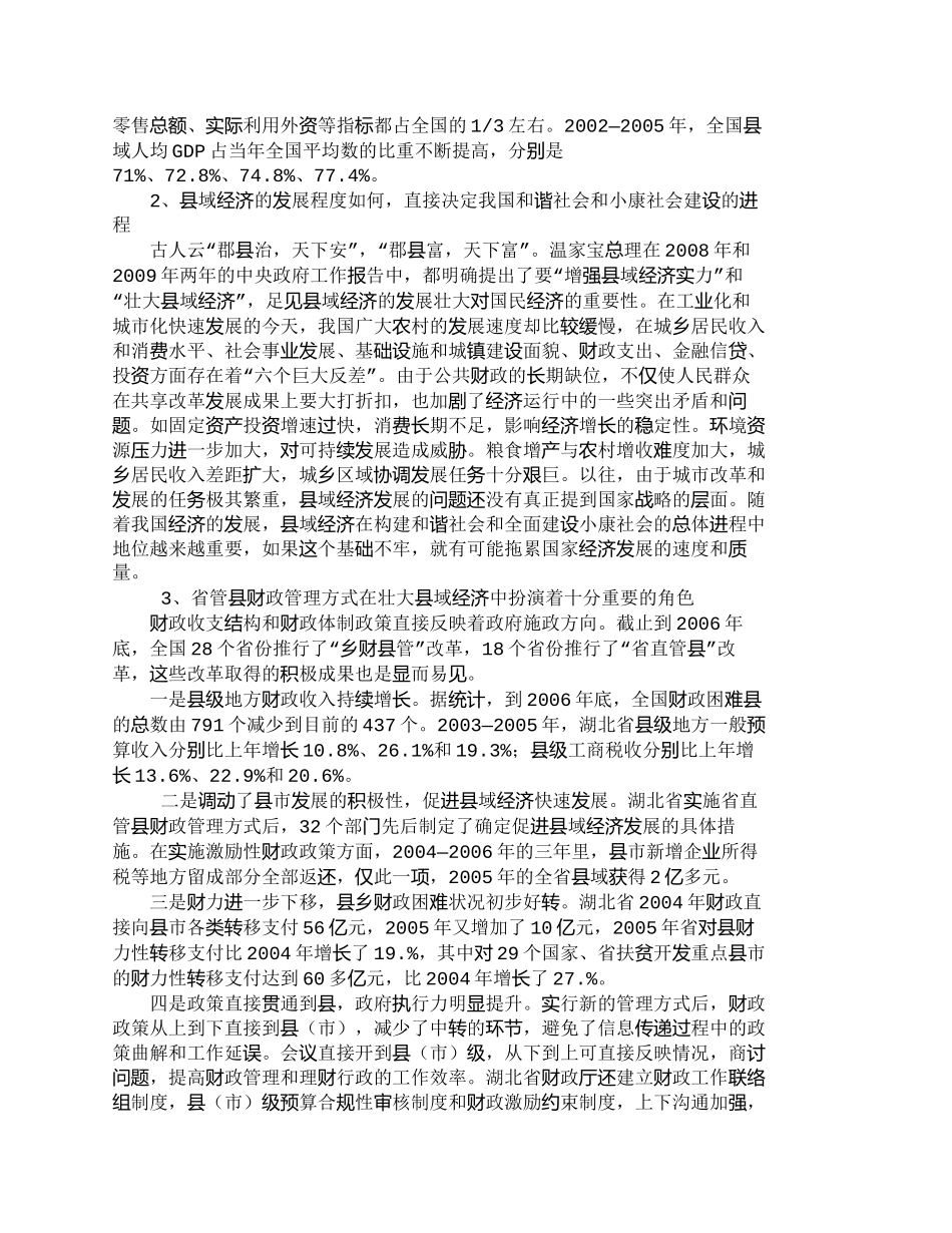 【2022精编】【精品文档-管理学】推进省管县财政管理方式的几点思考_其它管_第2页