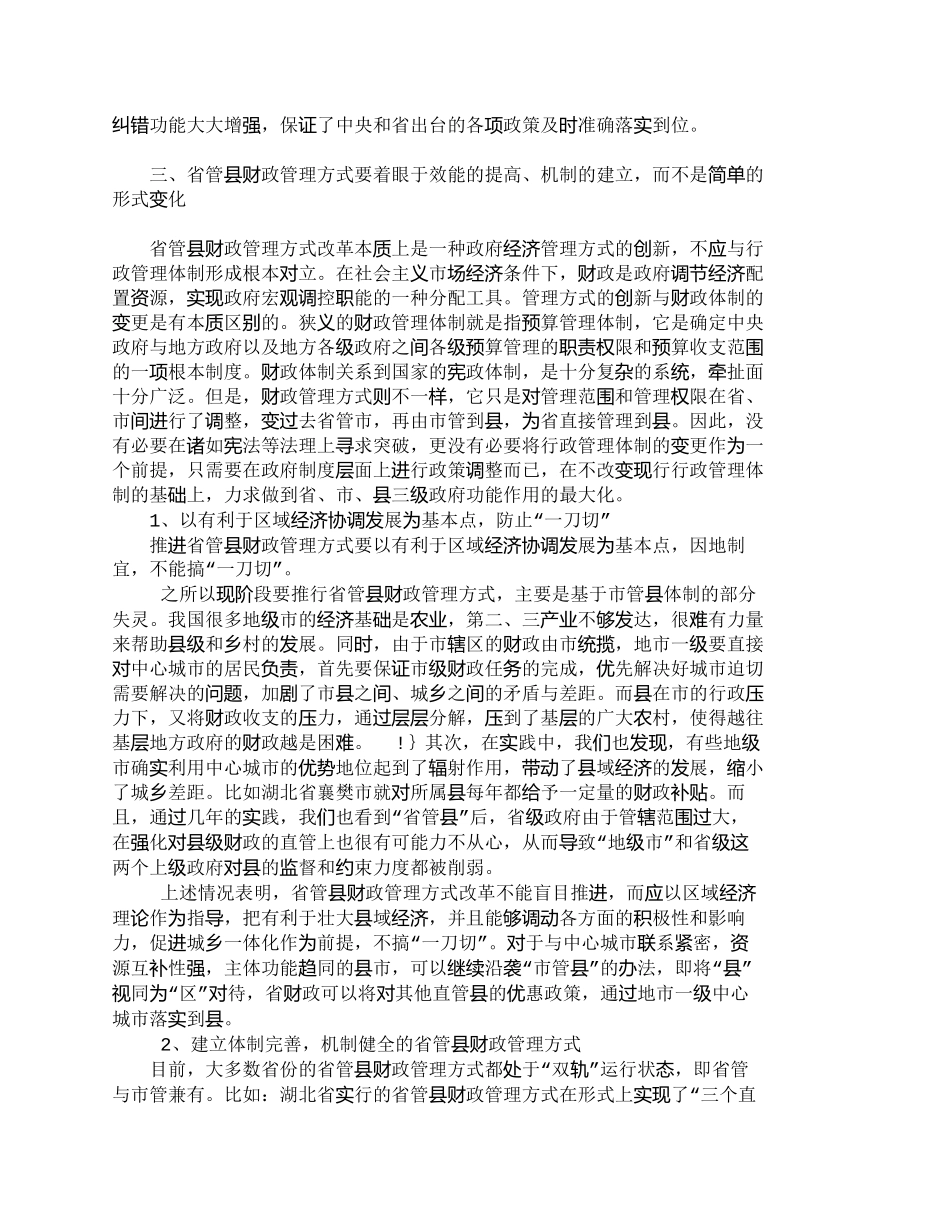 【2022精编】【精品文档-管理学】推进省管县财政管理方式的几点思考_其它管_第3页