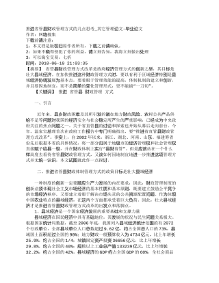 【2022精编】【精品文档-管理学】推进省管县财政管理方式的几点思考_其它管