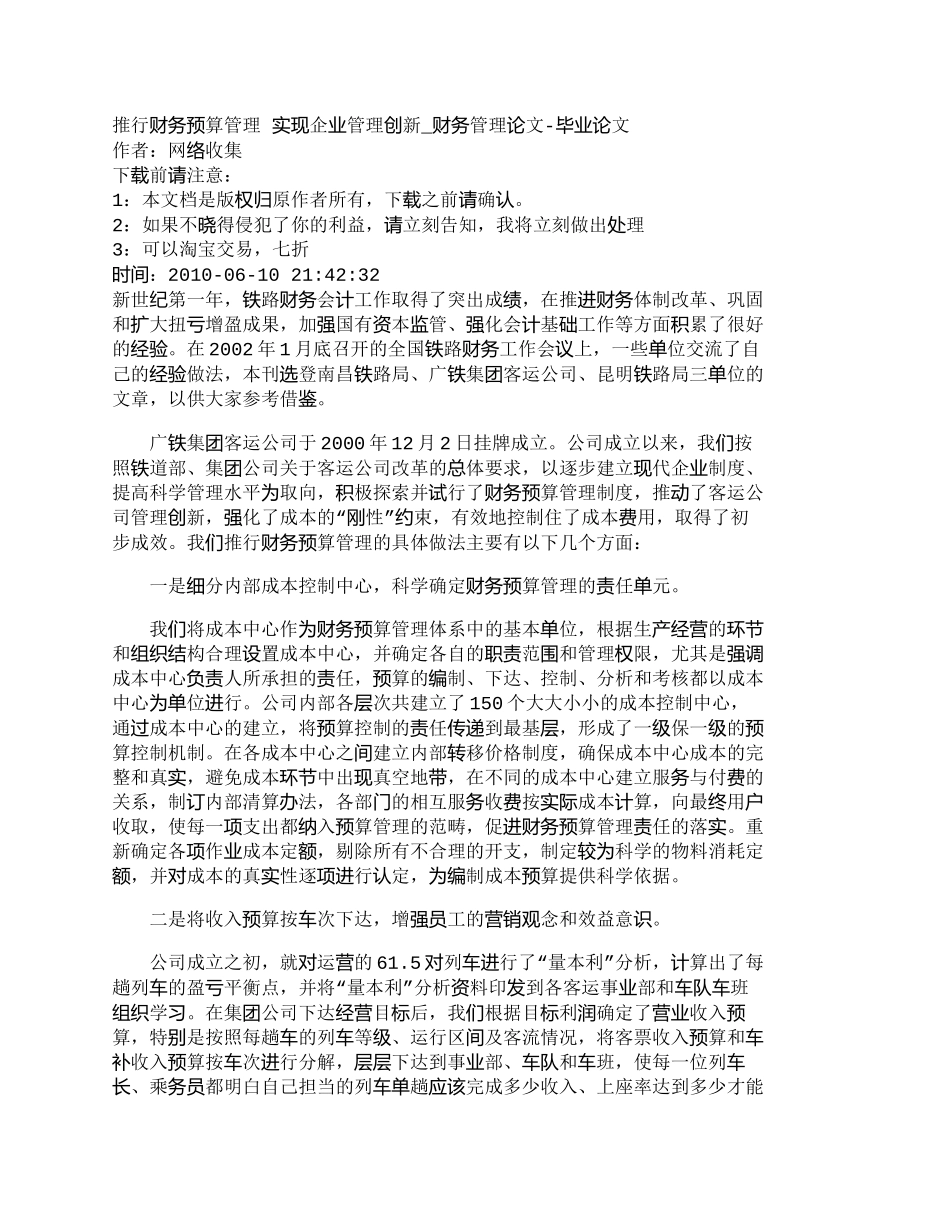 【2022精编】【精品文档-管理学】推行财务预算管理实现企业管理创新_财务_第1页