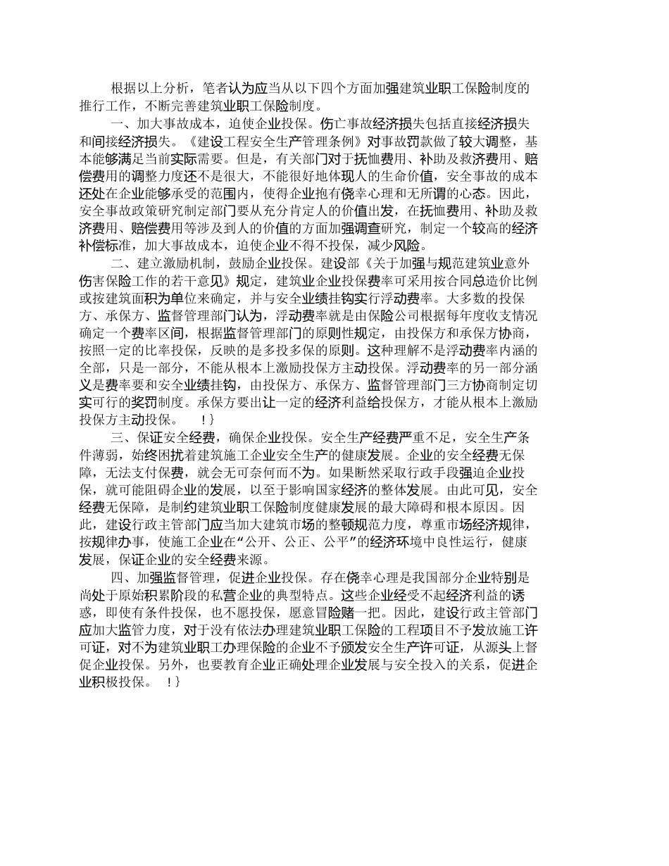 【2022精编】【精品文档-管理学】推行建筑业职工保险制度的难点和对策_其它_第2页