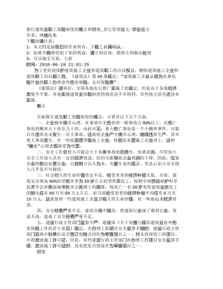 【2022精编】【精品文档-管理学】推行建筑业职工保险制度的难点和对策_其它