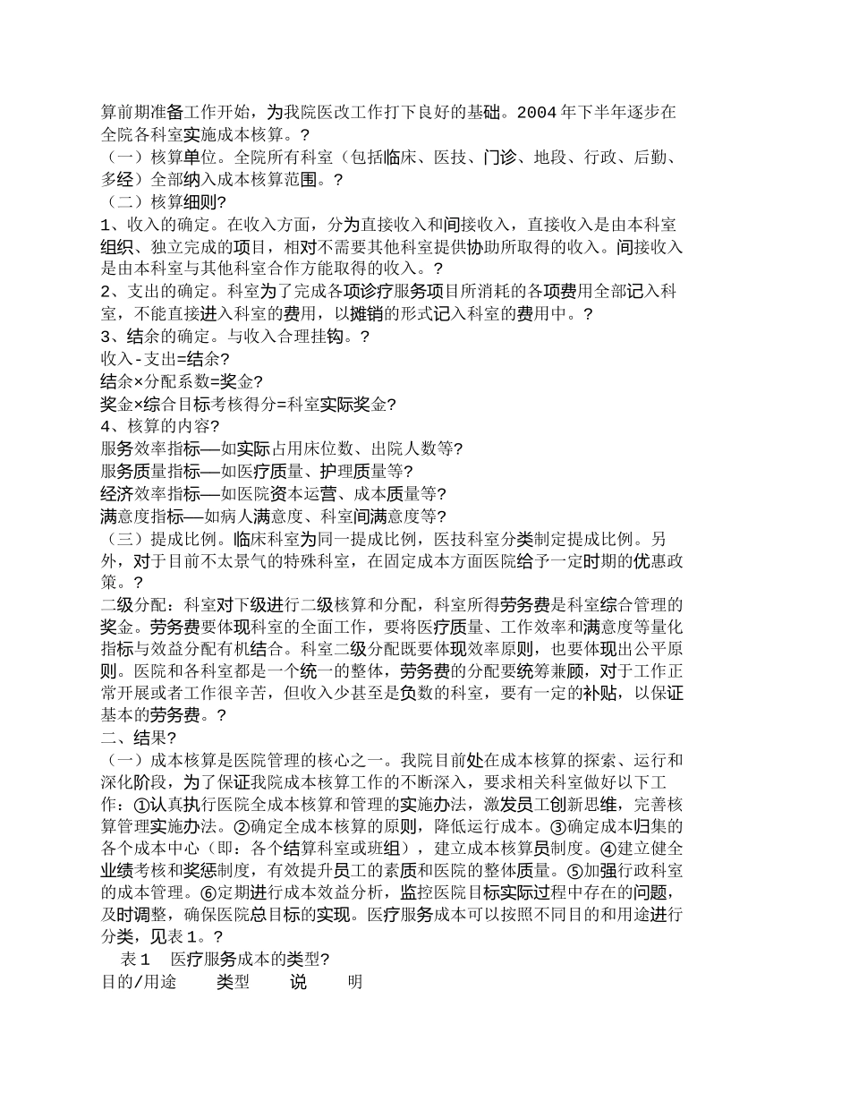 【2022精编】【精品文档-管理学】推行全成本核算提升医院竞争能力_成本管理_第2页