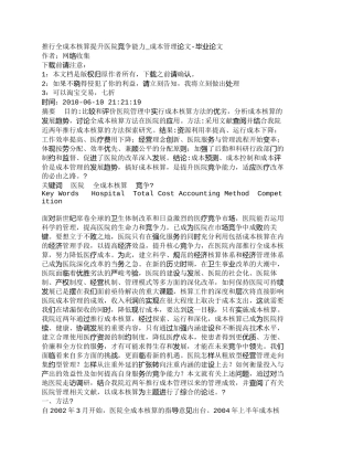 【2022精编】【精品文档-管理学】推行全成本核算提升医院竞争能力_成本管理