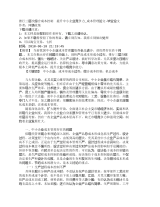 【2022精编】【精品文档-管理学】推行三层次综合成本控制　提升中小企业竞争