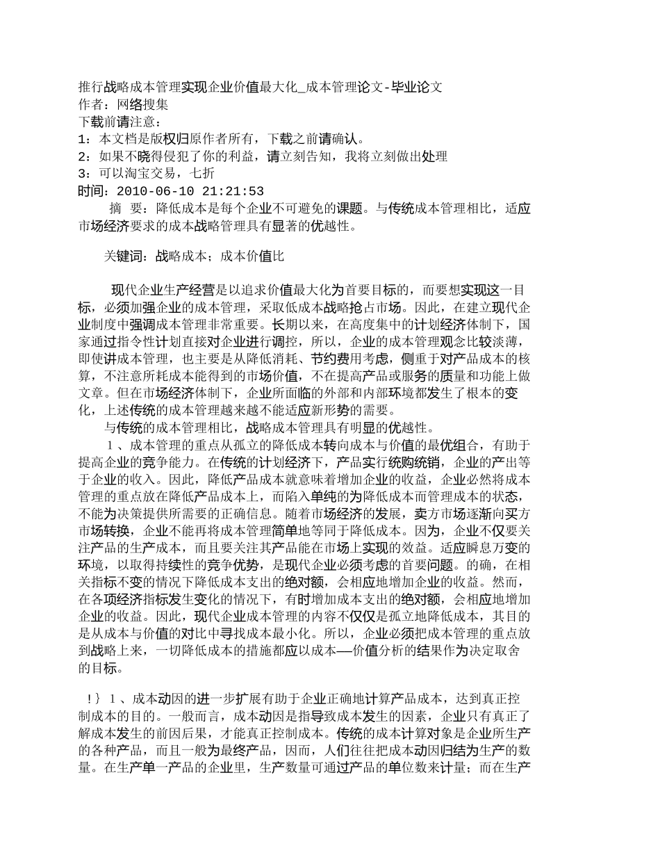 【2022精编】【精品文档-管理学】推行战略成本管理实现企业价值最大化_成本_第1页