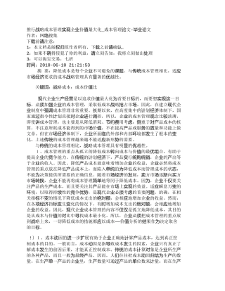 【2022精编】【精品文档-管理学】推行战略成本管理实现企业价值最大化_成本