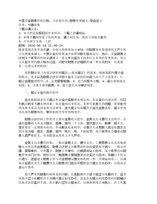 【2022精编】【精品文档-管理学】外贸企业财务控制目标、方法和作用_财务管