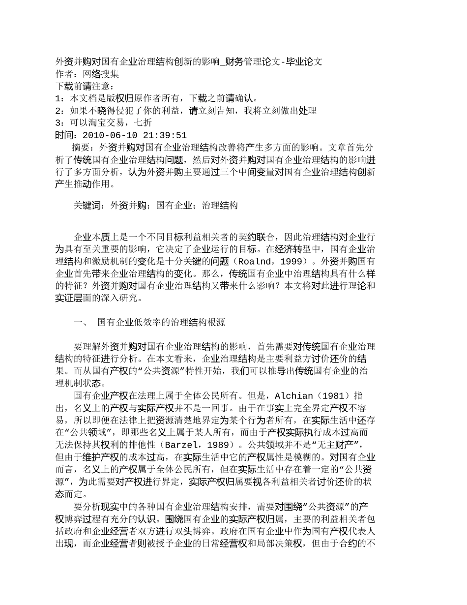 【2022精编】【精品文档-管理学】外资并购对国有企业治理结构创新的影响_财_第1页