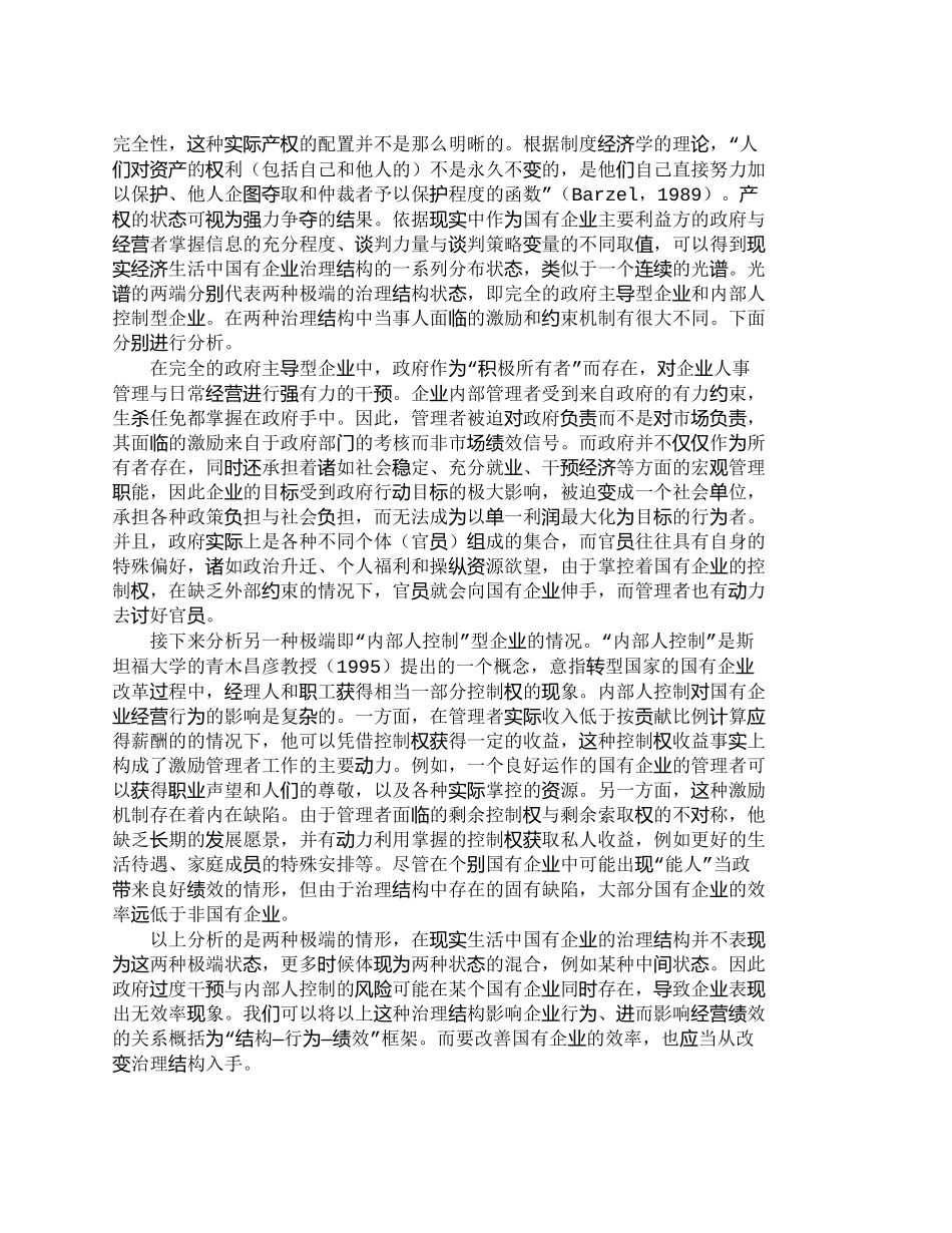【2022精编】【精品文档-管理学】外资并购对国有企业治理结构创新的影响_财_第2页