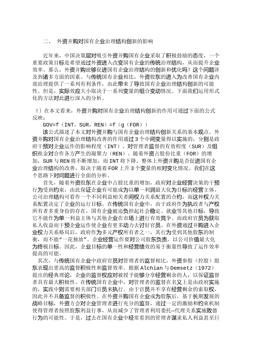 【2022精编】【精品文档-管理学】外资并购对国有企业治理结构创新的影响_财_第3页