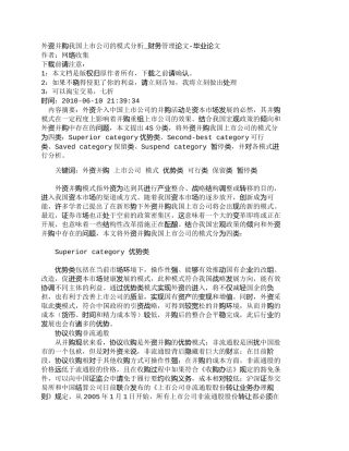 【2022精编】【精品文档-管理学】外资并购我国上市公司的模式分析_财务管理