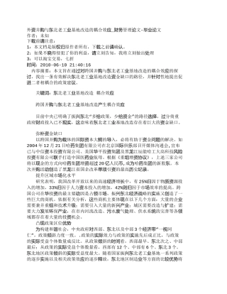 【2022精编】【精品文档-管理学】外资并购与东北老工业基地改造的耦合效应_