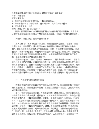 【2022精编】【精品文档-管理学】外资来华收购及对中国企业的启示_财务管理