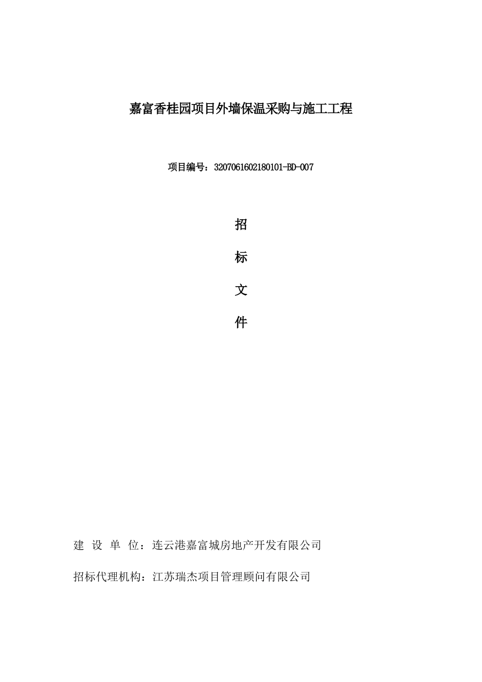 【2022精编】上传定稿香桂园项目外墙保温采购与施工工程招标文件_第1页