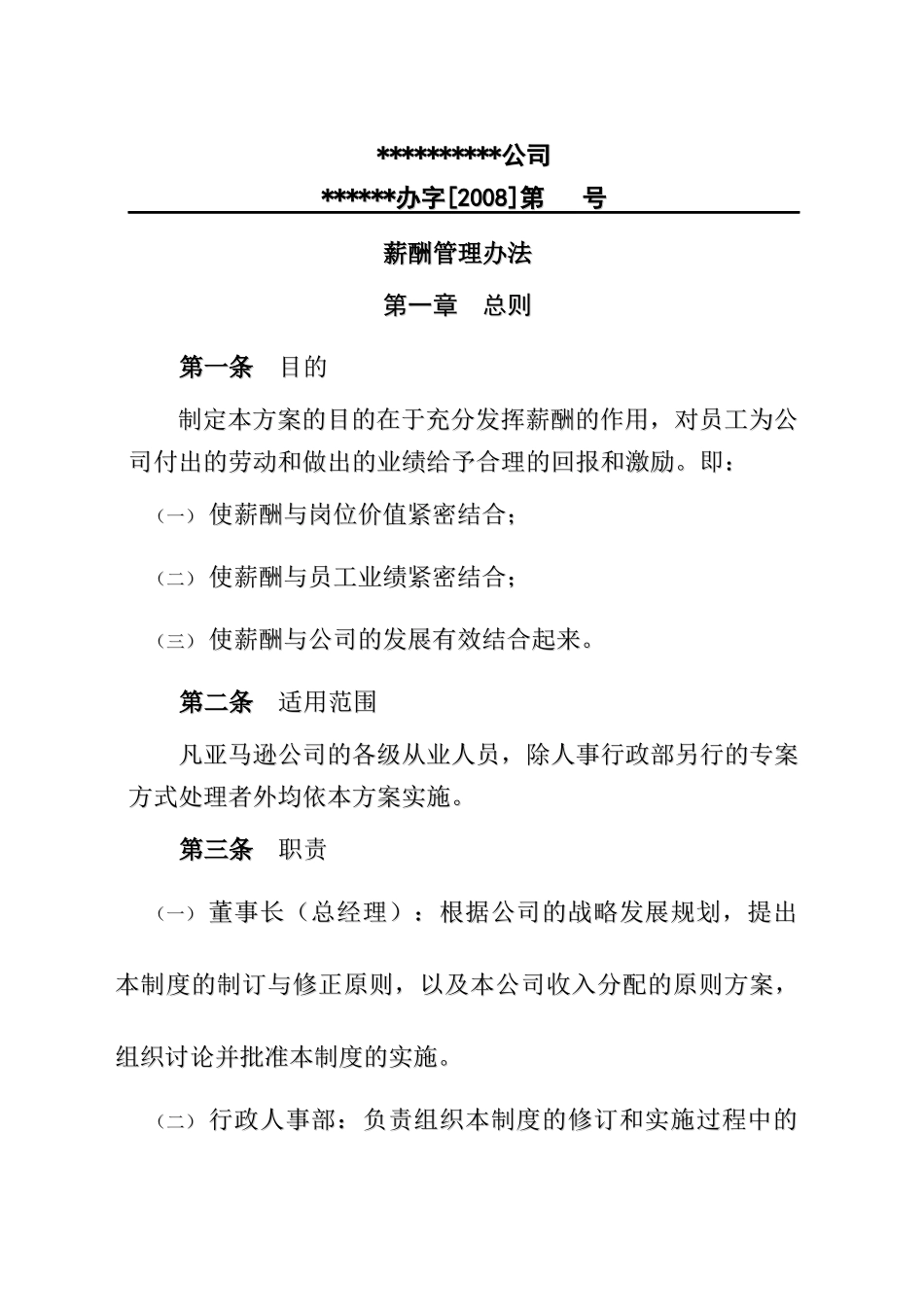 【2022精编】上传薪酬管理办法_第1页