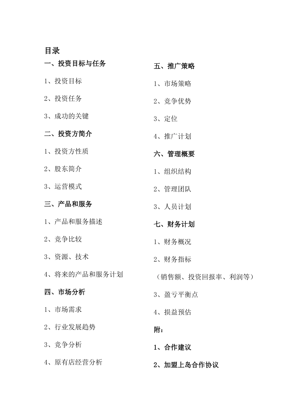 【2022精编】上岛咖啡 商业计划书_第2页