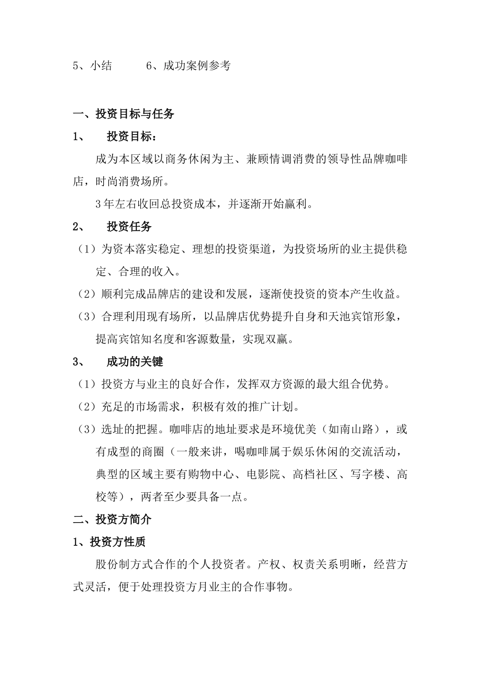 【2022精编】上岛咖啡 商业计划书_第3页