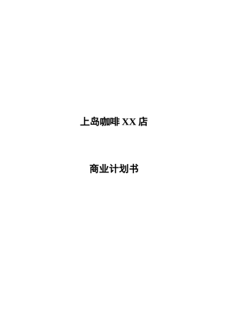 【2022精编】上岛咖啡 商业计划书
